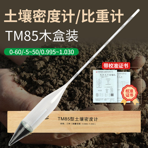 土壤比重计TM-85包过检甲种乙种土壤密度计土壤分析仪0-60木盒装