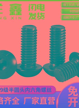 10.9级高强度圆头内六角黑色螺丝半圆头盘头螺丝钉M2M2.5M3M4M5M6
