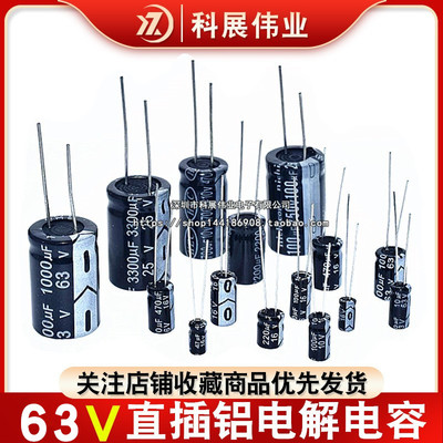 63V电解电容 直插 10UF 22UF 33UF 47UF 100UF 220UF 330UF 470UF