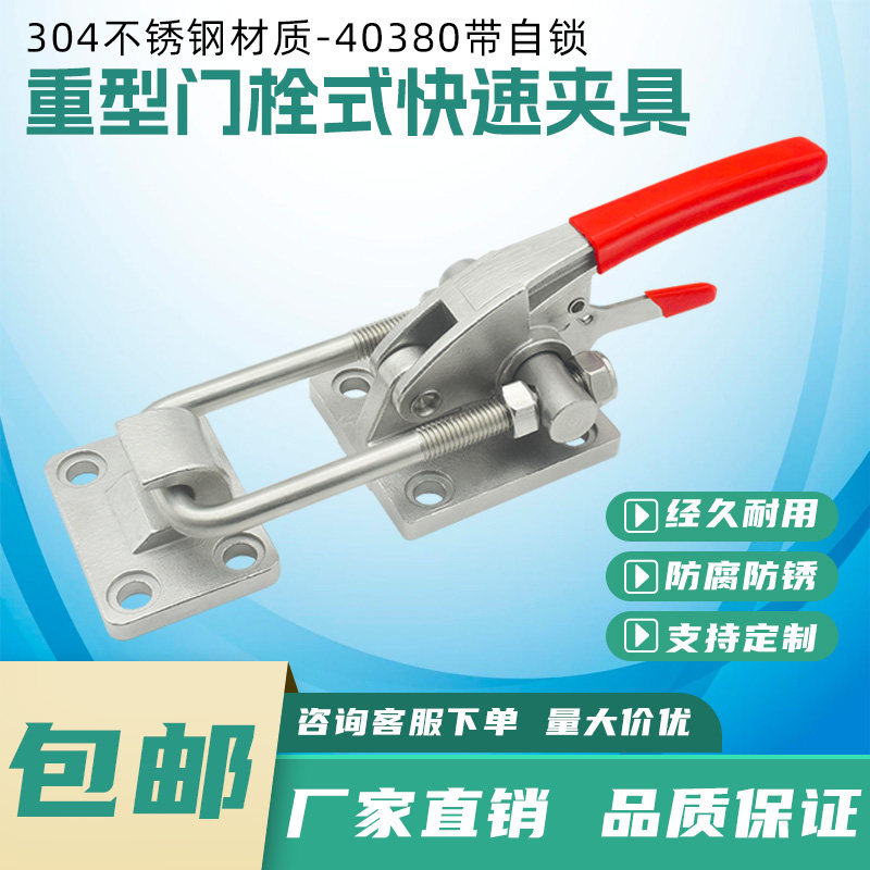 304不锈钢快速夹具40380带自锁工件固定压紧器重型锁扣门栓式夹钳
