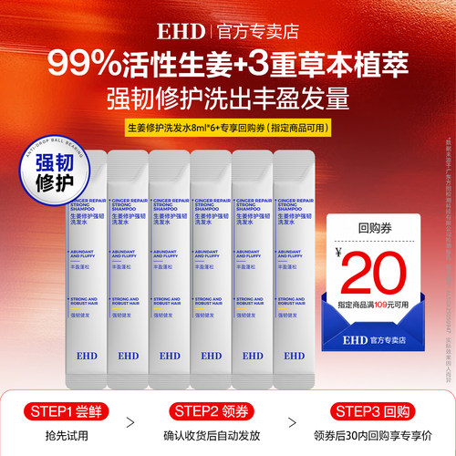 【U先试用】EHD生姜强韧修护洗发水8ml*6