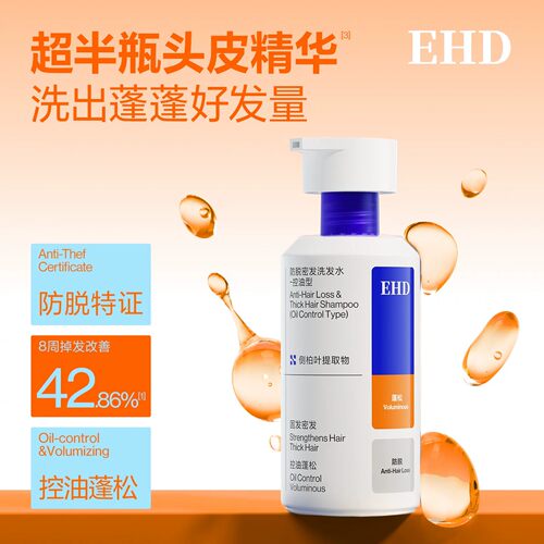 EHD防脱洗发水控油蓬松防断固发洗发水男女士正品正品官方旗舰店