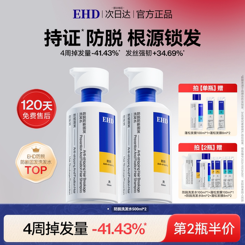 EHD防脱防断洗发水&持证防脱