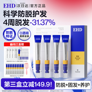 EHD防脱固发精华液女滚珠套盒头皮固发液蓬松舒缓官方旗舰店