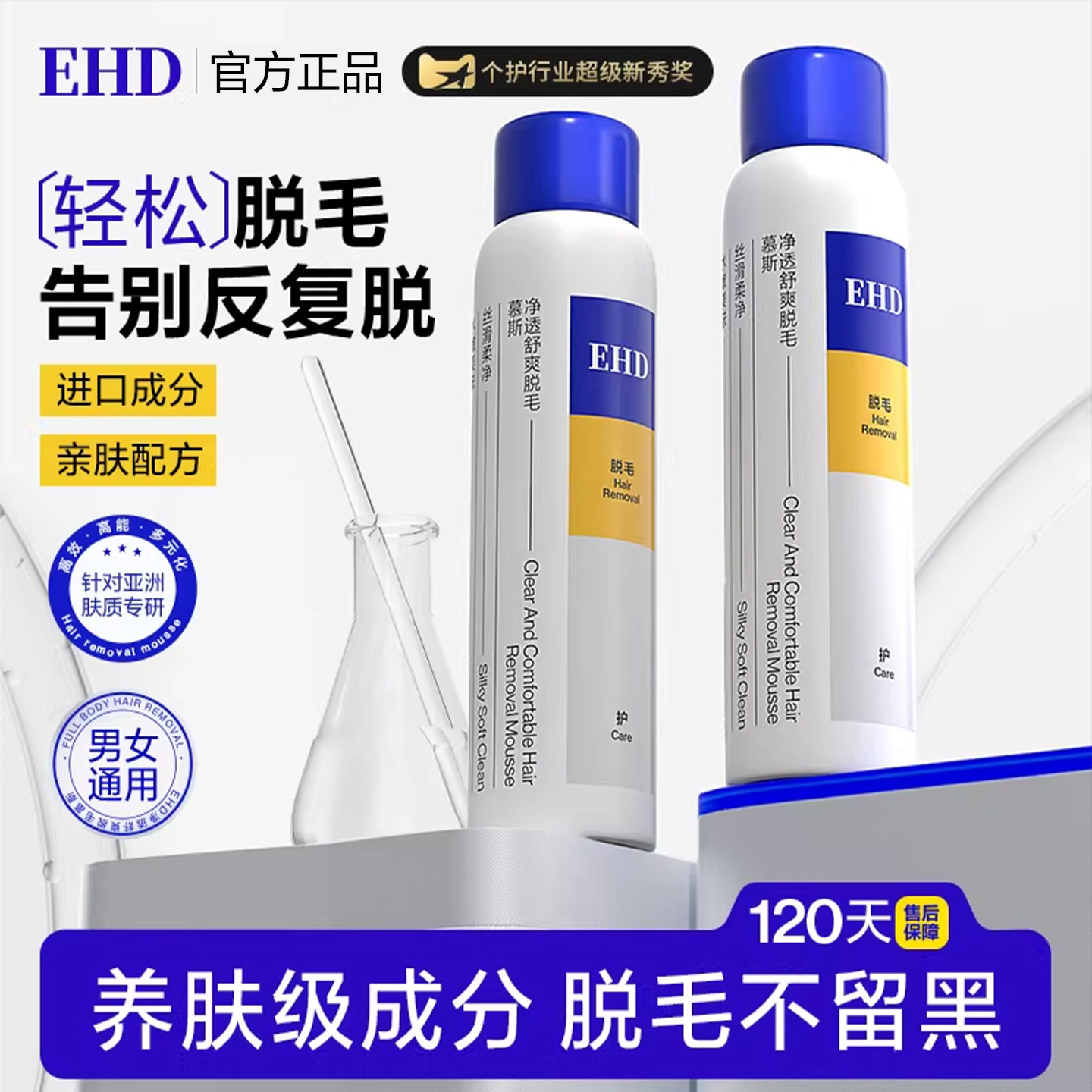 EHD脱毛慕斯泡沫喷雾女士专用脱毛膏
