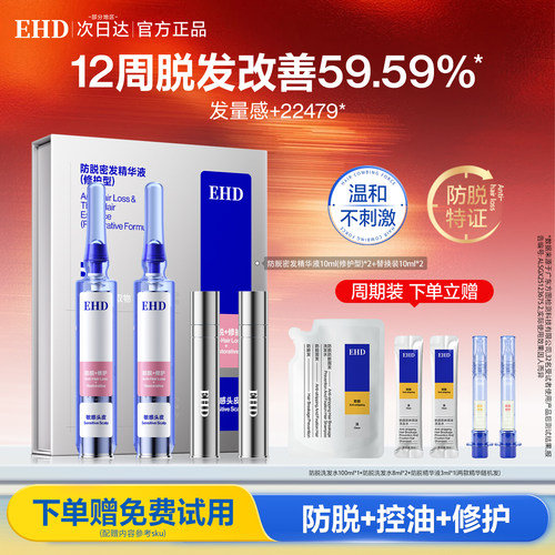 EHD防脱固发密发精华液