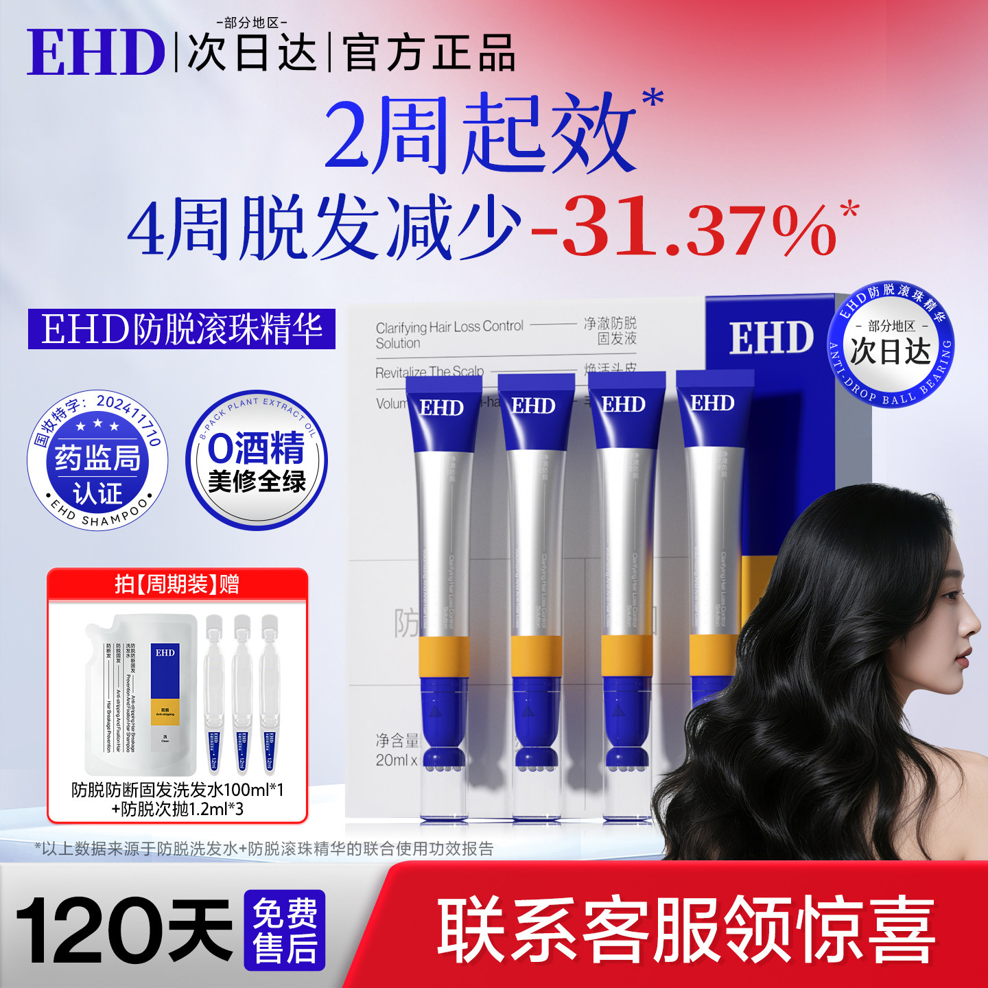 EHD净澈防脱固发精华液滚珠套盒防脱精华固发护发去屑女官方正品,美发护发/假发,洗发水,淘宝优惠券,粉丝福利购,淘宝优惠卷