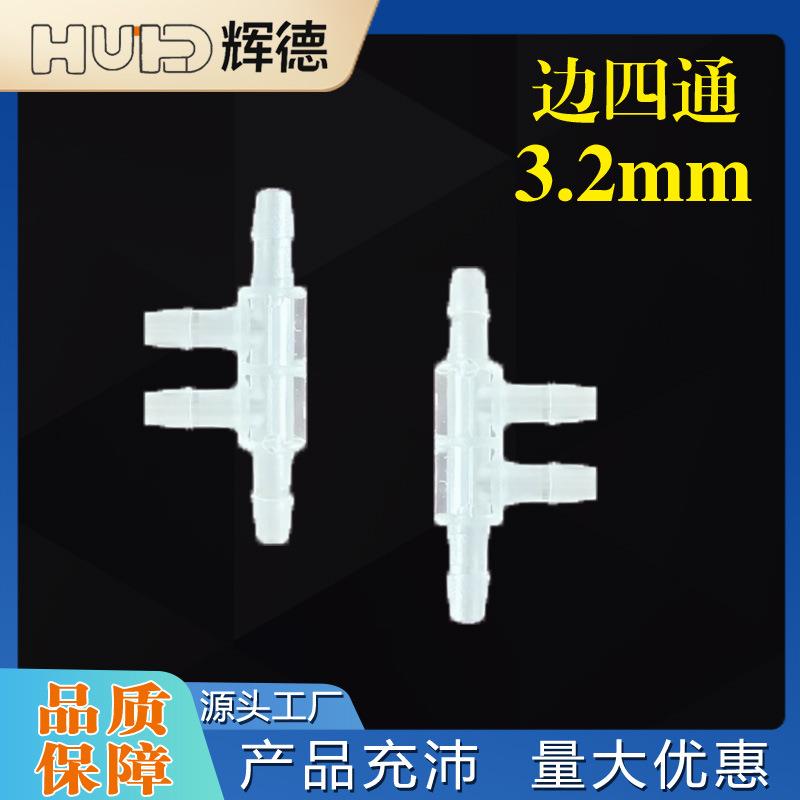 3.2MM边四通宝塔接头塑料分水器鱼缸配件胶管水嘴软管连接工厂