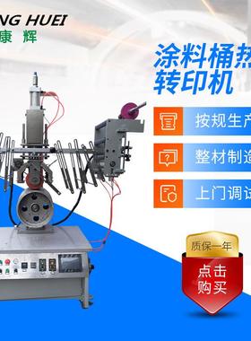 厂家直销KHR涂料桶热转印机塑料桶热转印机印刷加工设备