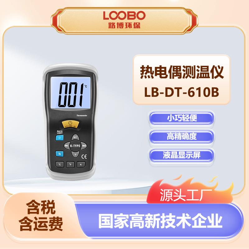 热电偶测温仪LB-DT-610B手持式带探头高温工业电子温度计数显