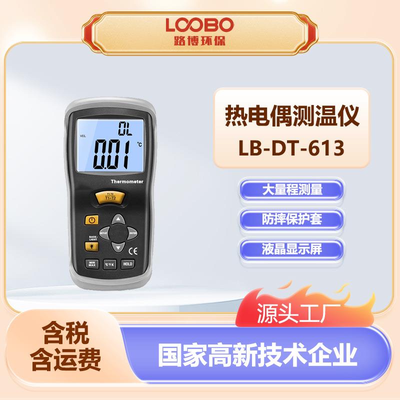 便携式热电偶测温仪LB-DT-613双输入K型温度探头手持高精度温度计