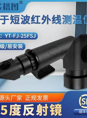 YT-FJ-2SFSJ45度反射镜配双比色红外线测温仪可直接套探头正前方