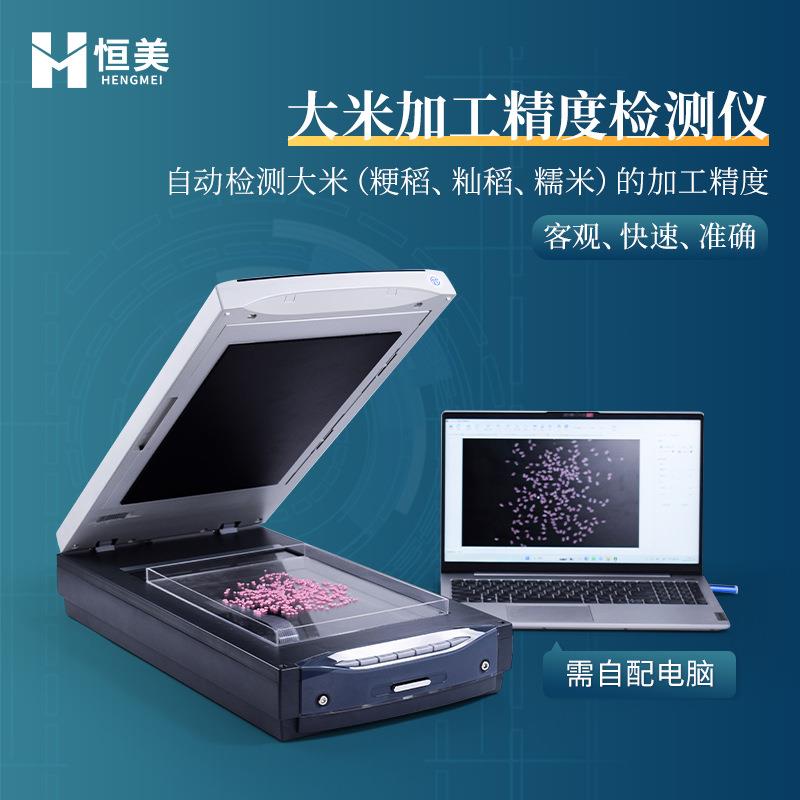 大米加工精度检测仪粳稻籼稻糯米留皮度测定精米碎米率分析仪器