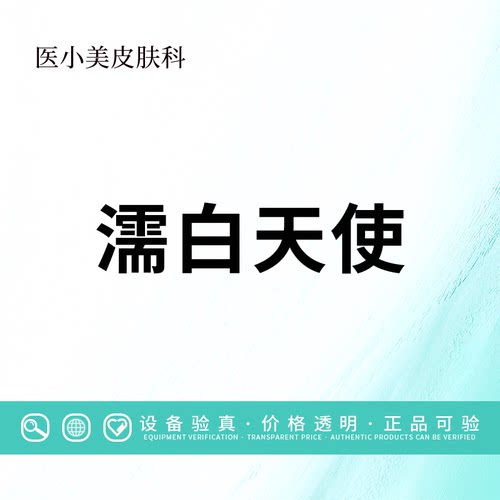 【北京塑颜医美】濡白天使0.75ml