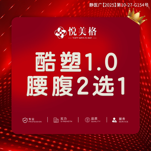 【上海悦美格医美】酷塑1.0  腰腹2选1 首点位