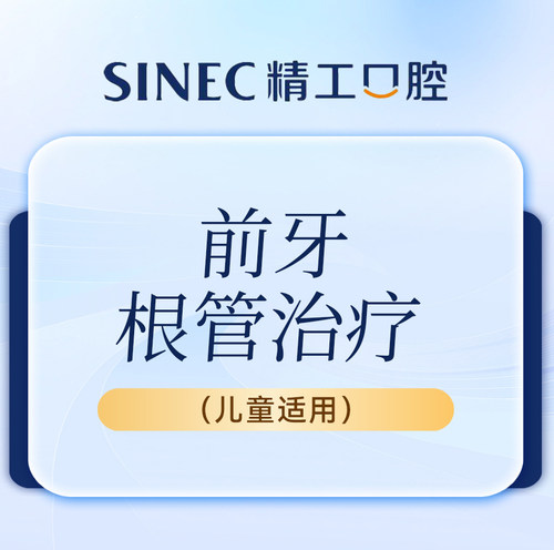 【吉林市一精一工口腔】根管治疗 | 前牙（成人）