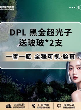 【北京美泊医美】黑金超光子全模式*1+玻玻针*2【限新客购1次】