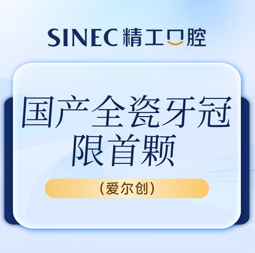 吉林市一精一工口腔 全瓷冠|爱尔创|任意牙位|国产全瓷牙冠限首颗