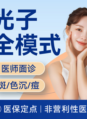 【上海】光子全模式治疗丨面部丨医师面诊丨痤疮/暗沉/雀斑 【限购1次】