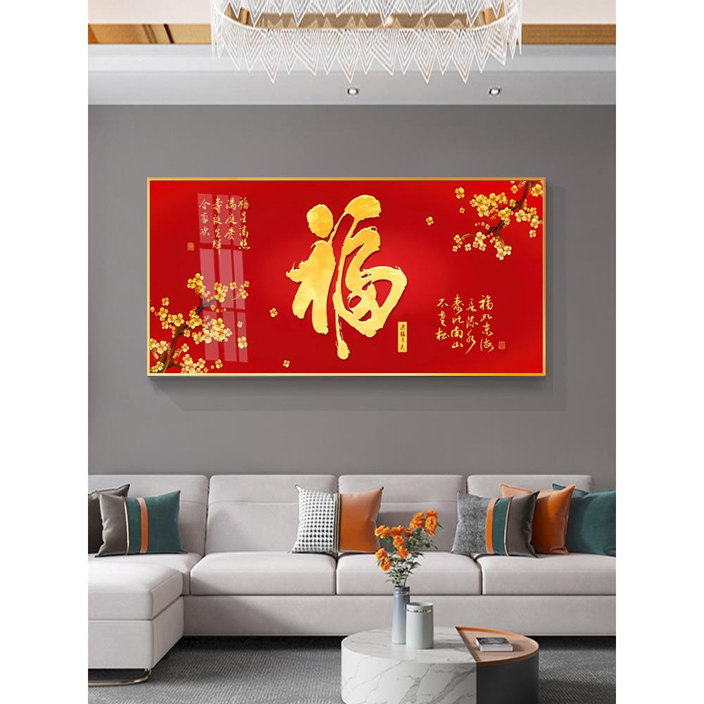 客厅福字横版装饰画新中国风节日福字画餐厅书房客厅沙发背景墙挂