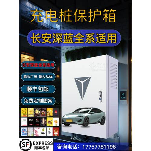 长安深蓝7kw充电桩保护箱s05智能星愿壁挂户外防雨罩立柱一体s07