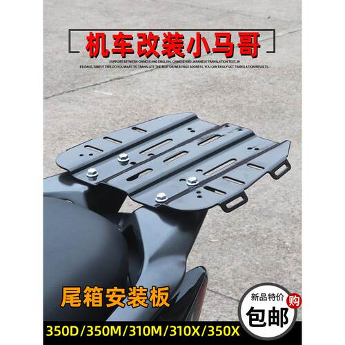 盛世350D/350M/310M尾箱安装板Zt310-X12改装尾箱底板Zt350-X架子
