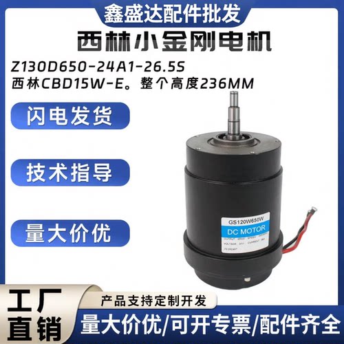 西林小金刚电机24V/650W