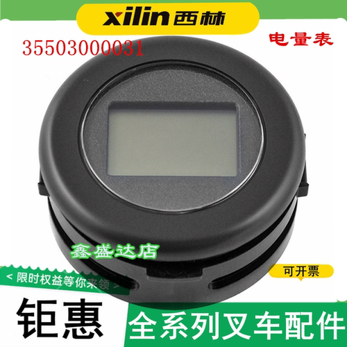 西林电动叉车专用进口电量表