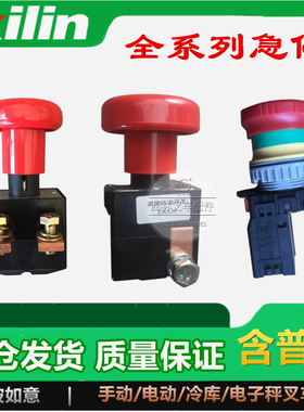 西林叉车急停按钮开关断电开关 蘑菇头电源断电按钮ZKD250A125A