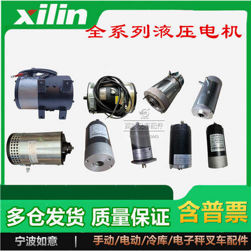 西林叉车液压起升电机24V48V800W