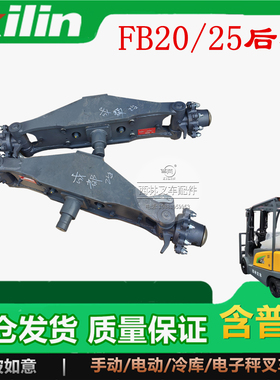 西林蓄电池叉车后桥转向桥油缸羊角 叉车多路阀 FB20电瓶叉车桥壳