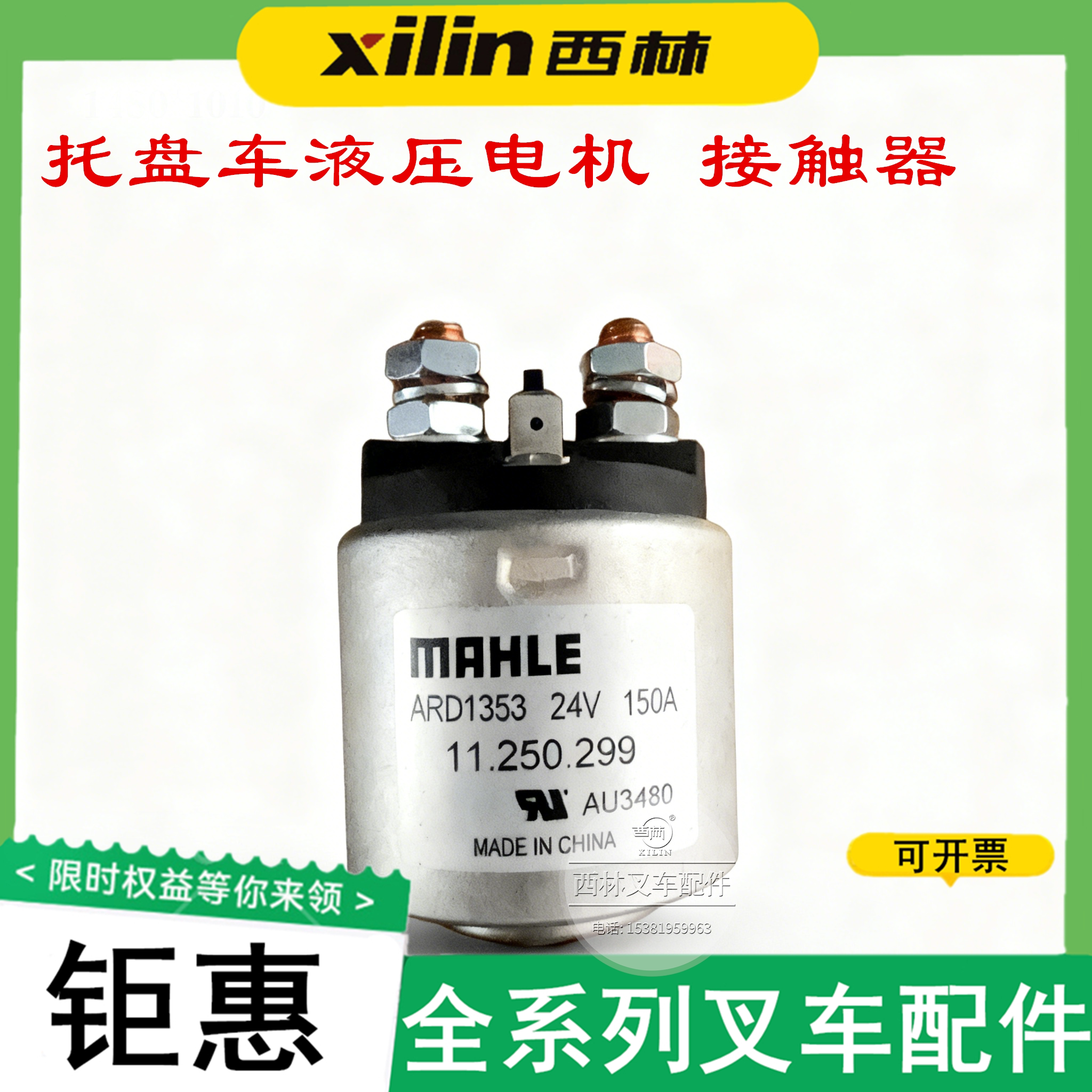 西林叉车接触器 液压电机启动马达吸铁开关MALE24V150A继电器