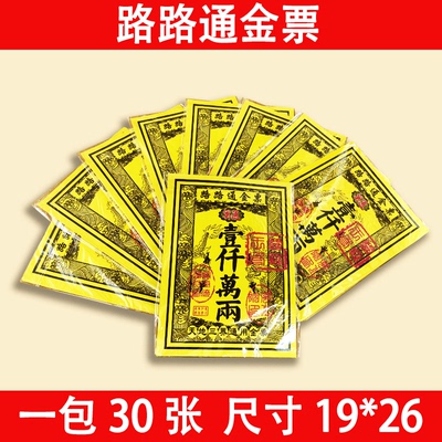 路路通金票金纸黄纸天地通金票通用金票黄裱纸金箔锡箔打孔纸批发
