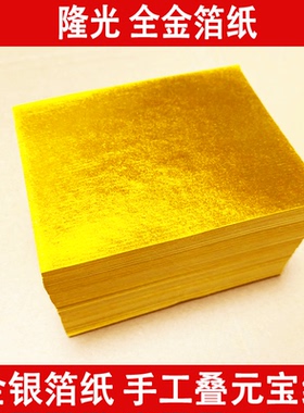 上海软金箔元宝纸  黄金箔 无膜无烟烧纸 黄纸金纸 11X14 14*22