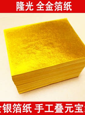 上海软金箔元宝纸  黄金箔 无膜无烟烧纸 黄纸金纸 11X14 14*22