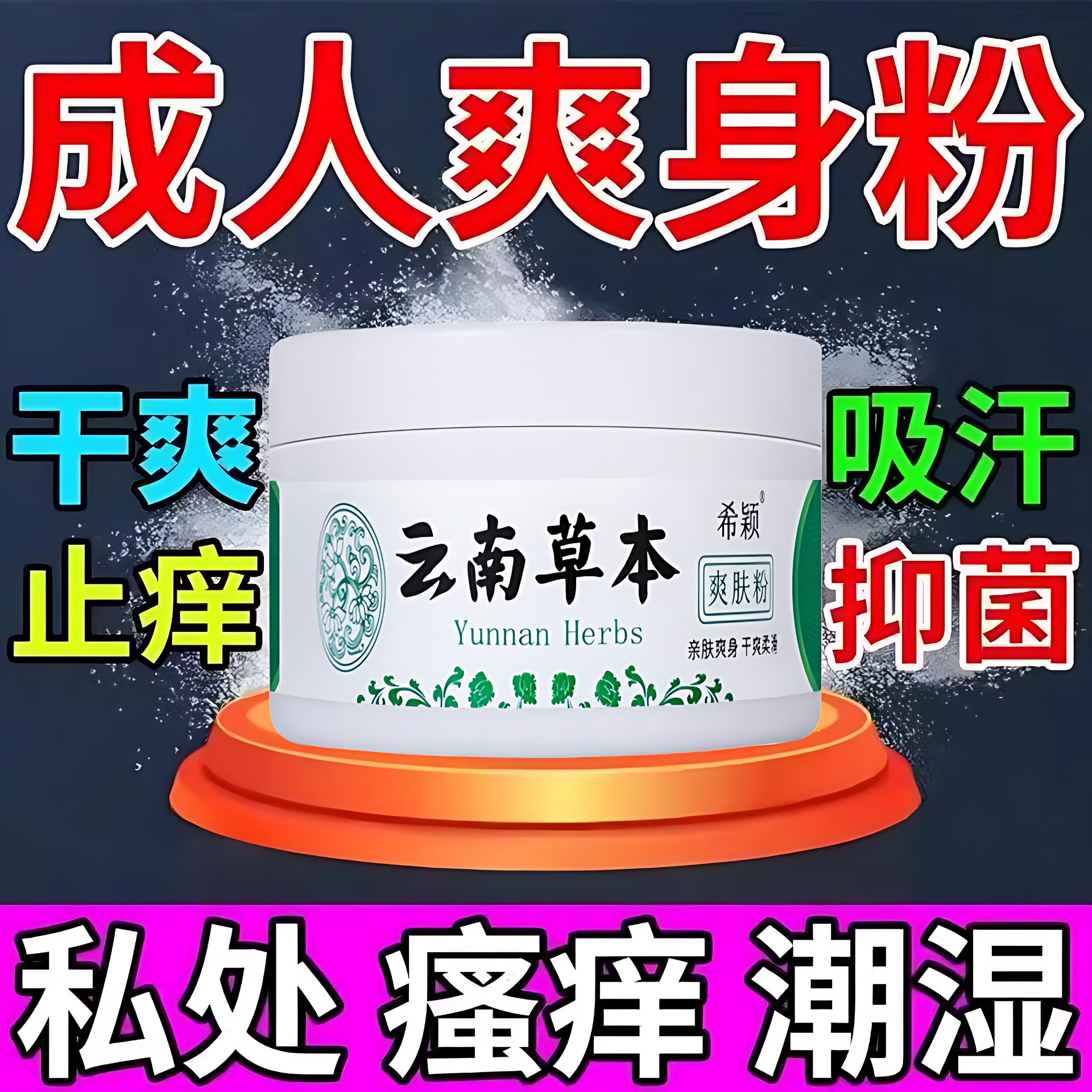 成人用爽身粉止痒男女私处干爽清香止汗清凉痱子粉止汗祛异味留香