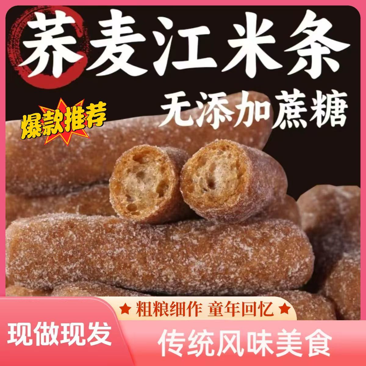 荞麦江米条老式果子健康地道零食