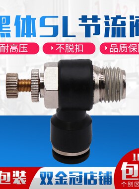 气动管精品黑体调速节流阀SL4 SL6 SL8 SL10 SL12-M5/01/02/03/04