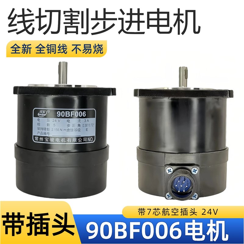 线切割配件大全90BF006步进电机马达带航空插头24V中走丝快走丝机