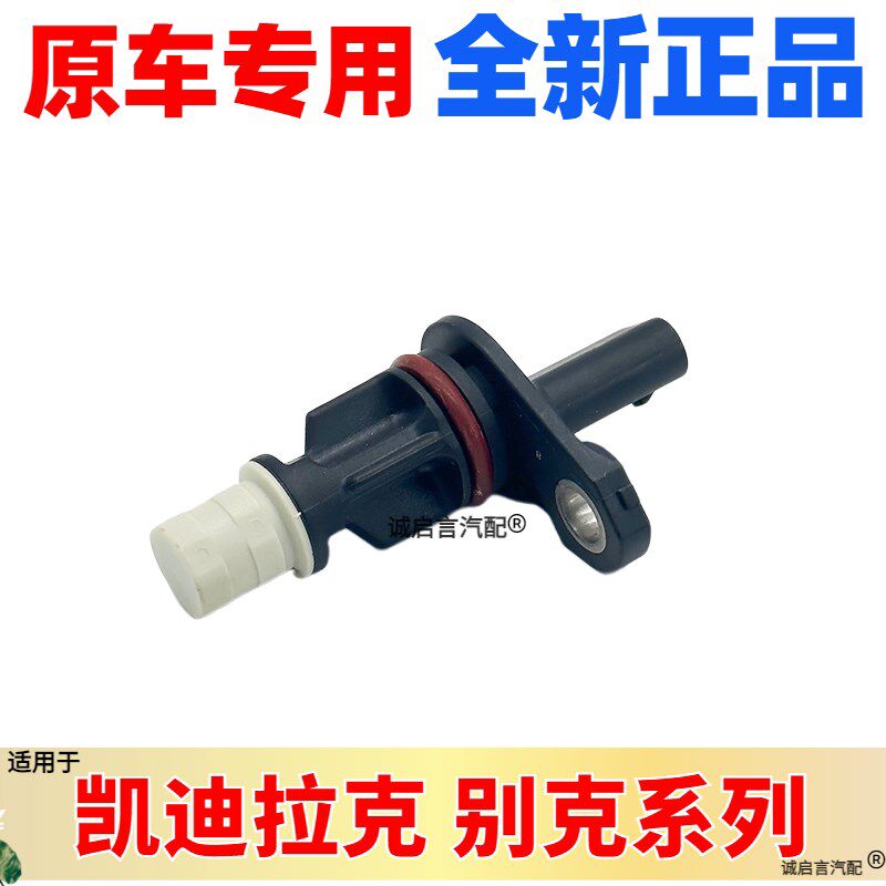 适用于昂科威2.0T全新一代君越君威探界者GL825ES曲轴位置传感器