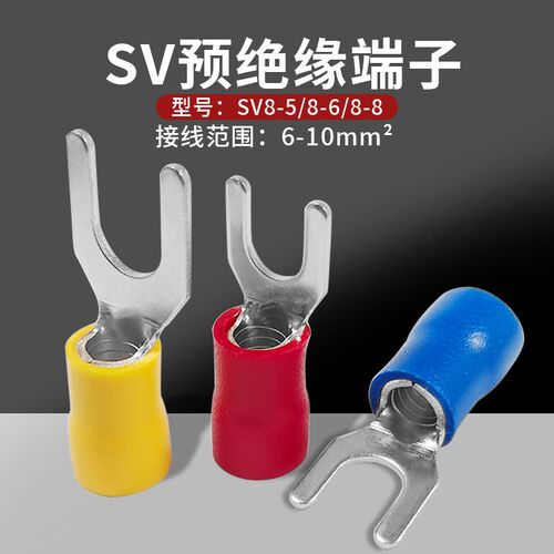 接线端子SV8-6/8-5/SV8-8叉型预绝缘冷压Y型U型线耳UT开口带胶线
