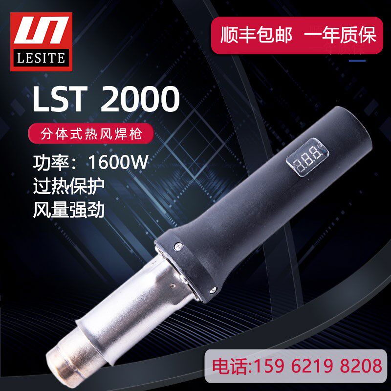 LST2000莱斯特焊枪LESITE1600W分体式塑料热风枪 业PPE数显包邮