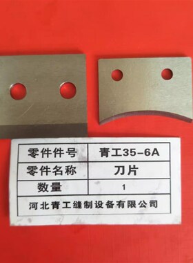 青工GK35-6A全自动封包机刀片剪刀上下刀356004天蓬缝包机切刀