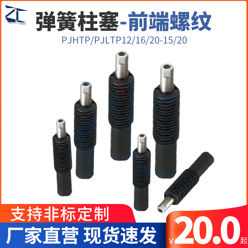 前端带螺纹 轻载型弹簧柱塞PJHTP/PJLTP12/16/20-15/20定位柱柱塞