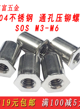 304不锈钢通孔压铆螺柱SOSM3M4M5M6通孔压铆螺母柱压板机柜螺柱