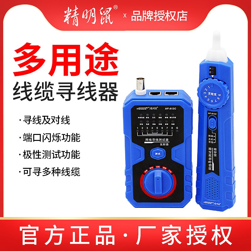 精明鼠寻线仪NF-813抗干扰多功能网络测线查线器电线测线仪巡线器