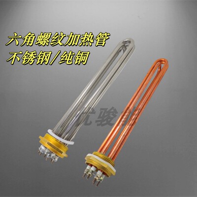 六角不锈钢材质纯铜加热管电热管大功率220V/380V加热棒2寸寸半头