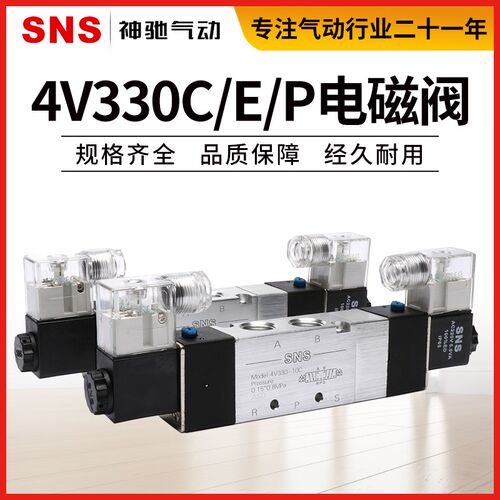 SNS神驰气动电磁阀4v230-08C/P/E换向控制阀330-10 DC24V AC220V