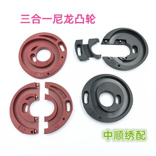 电脑绣花机配件 欧罗华三合一开口尼龙凸轮 珠光三合一尼龙凸轮