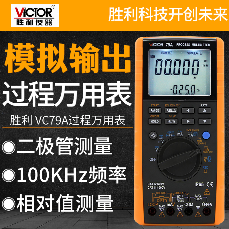 胜利VC79A高精度过程万用表校验仪 电压电流热电阻电偶频率发生器